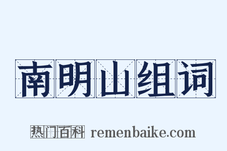 南明山组词是什么意思的图片